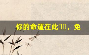 你的命運在此，免費八字算命不容錯過(免費算命八字算命運2021)